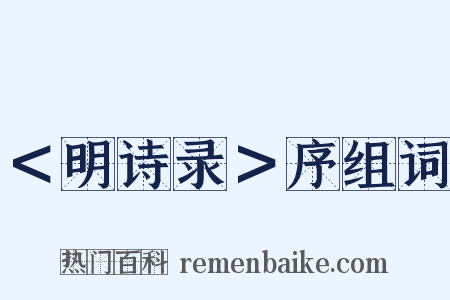 ＜明诗录＞序组词是什么意思的图片